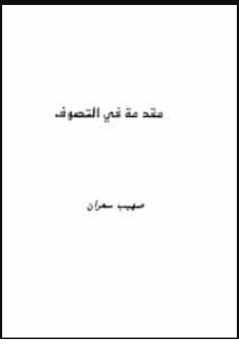 مقدمة في التصوف